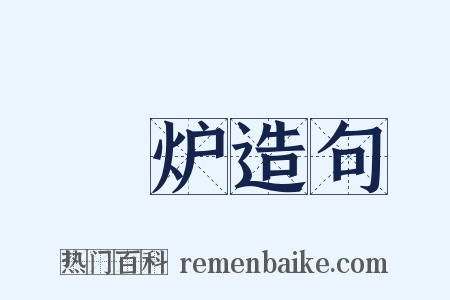 滊炉造句是什么意思的图片